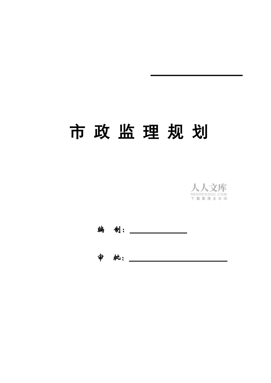 市政監(jiān)理工程規(guī)劃范本樣本（共48頁）